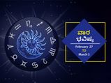 ಫೆ.27ರಿಂದ ಮಾ.5ರ ವಾರ ಭವಿಷ್ಯ- ಕರ್ಕ, ಸಿಂಹ, ಮಕರ, ಮೀನ, ರಾಶಿಯ ಉದ್ಯೋಗಸ್ಥರು ಈ ವಾರ ಕಷ್ಟಪಟ್ಟು ಕೆಲಸ ಮಾಡಬೇಕು