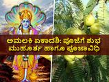 ಅಮಲಕಿ ಏಕಾದಶಿಯ ಮಹತ್ವವೇನು? ಪೂಜೆಗೆ ಶುಭ  ಮುಹೂರ್ತ ಹಾಗೂ ಪೂಜಾವಿಧಿ