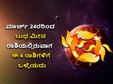 ಮಾರ್ಚ್‌ 24ಕ್ಕೆ ಬುಧ ಮೀನ ರಾಶಿಗೆ ಪ್ರವೇಶ: ಈ 4 ರಾಶಿಯವರಿಗೆ ಆರ್ಥಿಕವಾಗಿ ಒಳ್ಳೆಯದು