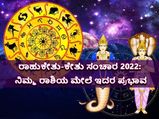 Rahu Ketu Transit 2022: 18 ತಿಂಗಳ ಬಳಿಕ ರಾಹು-ಕೇತು ಸಂಚಾರ : ಯಾರಿಗೆ ಶುಭ? ಯಾರಿಗೆ ಅಶುಭ...!