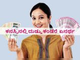  ಹಣದ ಕನಸ್ಸು ಬಿದ್ದರೆ ಅದು ಏನನ್ನು ಸೂಚಿಸುತ್ತೆ ಗೊತ್ತಾ?