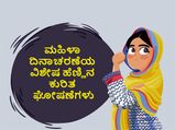 ಮಹಿಳಾ ದಿನಾಚರಣೆ 2023: ಹೆಣ್ಣಿನ ಬಗ್ಗೆ ಸ್ಪೂರ್ತಿದಾಯಕ ಘೋಷಣೆಗಳು