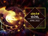 ಏಪ್ರಿಲ್‌ ಮಾಸ ಭವಿಷ್ಯ : ಮೇಷ, ಸಿಂಹ, ಮೀನ ರಾಶಿಯವರು ಏಪ್ರಿಲ್‌ನಲ್ಲಿ ಖರ್ಚಿನ ಮೇಲೆ ನಿಯಂತ್ರಣ ಇದ್ದರೆ ಉತ್ತಮ