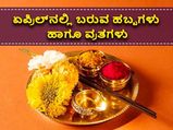 April 2022 Vrat And Festivals : ಏಪ್ರಿಲ್‌ 2022ರಲ್ಲಿ ಬರುವ ಹಬ್ಬಗಳು, ವ್ರತಗಳ ಸಂಪೂರ್ಣ ಮಾಹಿತಿ