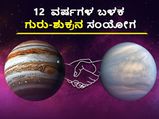 12 ವರ್ಷಗಳ ಬಳಿಕ ಮೀನದಲ್ಲಿ ಗುರು-ಶುಕ್ರ ಸಂಯೋಗ : ದ್ವಾದಶ ರಾಶಿಗಳ ಮೇಲೆ ಪ್ರಭಾವವೇನು ಗೊತ್ತಾ?