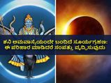 ಶನಿ ಅಮವಾಸ್ಯೆಯಂದು ಸೂರ್ಯಗ್ರಹಣ: ಶನಿ ದೋಷ, ಕುಂಡಲಿಯಲ್ಲಿ ಗ್ರಹದೋಷಕ್ಕೆ ಈ ಪರಿಹಾರ ಮಾಡಿದರೆ ಸಂಪತ್ತು ವೃದ್ಧಿಸುವುದು