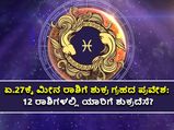 Shukra Gochar 2022: ಶುಕ್ರ ಗೋಚಾರ ಫಲ:  ಏ.27ಕ್ಕೆ ಮೀನ ರಾಶಿಗೆ ಶುಕ್ರ ಸಂಚಾರ ದ್ವಾದಶ ರಾಶಿಗಳ ಮೇಲೆ ಬೀರಿರುವ ಪ್ರಭಾವ ಹೇಗಿದೆ?
