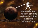 Ketu Transit 2022 : ತುಲಾ ರಾಶಿಗೆ ಕೇತು ಸಂಚಾರ:  ಯಾವೆಲ್ಲಾ ರಾಶಿಗಳು  ಕೇತುವಿನ ಕೆಟ್ಟ ಪ್ರಭಾವ ತಗ್ಗಿಸಲು ಪರಿಹಾರ ಮಾಡಬೇಕು?