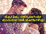 ಜ್ಯೋತಿಷ್ಯ: ರಹಸ್ಯವಾಗಿಯೇ ಪ್ರೇಮಿಸುವ  4 ರಾಶಿ ಜೋಡಿಗಳಿವು!