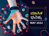 2022 ಮೇ ತಿಂಗಳ ರಾಶಿ ಭವಿಷ್ಯ: ಈ ರಾಶಿಯವರಿಗೆ ಈ ಬಂಪರ್‌ ಆರ್ಥಿಕ ಲಾಭವಿದೆ