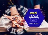 ಮೇ 1ರಿಂದ ರಿಂದ ಮೇ 7ರ ವಾರ ಭವಿಷ್ಯ - ಯಾರಿಗಿದೆ ಅದೃಷ್ಟ, ಯಾರೆಲ್ಲಾ ಎಚ್ಚರವಹಿಸಬೇಕು? 