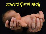 ಮಗುವಿನ ಹೊಟ್ಟೆಯೊಳಗೆ ಭ್ರೂಣ, 40 ದಿನಗಳಿಂದ ಬೆಳೆಯುತ್ತಲೇ ಇದೆ! 