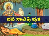  ವಟ ಸಾವಿತ್ರಿ ವ್ರತ ಯಾವಾಗ? ಪತಿಯ ಪತಿಯ ಆಯುರ್‌-ಐಶ್ವರ್ಯ ವೃದ್ಧಿಗೆ ಈ ದಿನ ಏನು ಮಾಡಬೇಕು?