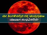 ಮೇ ತಿಂಗಳಿನಲ್ಲಿದೆ ರಕ್ತ ಚಂದ್ರಗ್ರಹಣ: ಯಾವಾಗ ಸಂಭವಿಸಲಿದೆ? ಭಾರತದಲ್ಲಿ ಕಂಡು ಬರುವುದೇ?