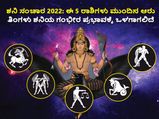 ಶನಿ ಸಂಚಾರ 2022: ಈ 5 ರಾಶಿಗಳು ಮುಂದಿನ ಆರು ತಿಂಗಳು ಶನಿಯ ಗಂಭೀರ ಪ್ರಭಾವಕ್ಕೆ ಒಳಗಾಗಲಿದೆ 