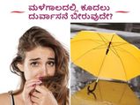 ಮಳೆಗಾಲದಲ್ಲಿ ಕೂದಲು ದುರ್ವಾಸನೆ ಬೀರುವುದನ್ನು ತಡೆಗಟ್ಟುವುದು ಹೇಗೆ?