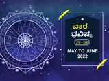 ಮೇ 29 ರಿಂದ ಜೂನ್‌ 4ರ ವಾರ ಭವಿಷ್ಯ: ಮಿಥುನ, ಸಿಂಹ, ಕುಂಭ ರಾಶಿಯವರು ಆರೋಗ್ಯದ ಬಗ್ಗೆ ಜಾಗರೂಕರಾಗಿರಿ