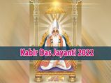 ಕಬೀರ್‌ ದಾಸ್‌ ಜಯಂತಿ 2022: ಕಬೀರ್ ದಾಸರ ಬಗ್ಗೆ ಆಸಕ್ತಿಕರ ಸಂಗತಿಗಳು 