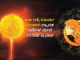 Surya Gochar 2022: ಜೂ.15ಕ್ಕೆ ಸೂರ್ಯ ಸಂಚಾರ: ಯಾವ ರಾಶಿಗಳಿಗೆ ಅದೃಷ್ಟ, ಯಾರಿಗೆ ಸರಾಸರಿ ಆಗಲಿದೆ ಈ ಅವಧಿ?
