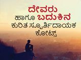 ದೈವಕ್ಕೆ ಶರಣಾಗಿ ಯಶಸ್ಸಿನ ಮೆಟ್ಟಿಲು ಹತ್ತಲು ಪ್ರೇರಣೆ ನೀಡುತ್ತದೆ ಈ ಕೋಟ್ಸ್
