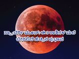 ಜೂ. 14ಕ್ಕೆ ಸ್ಟ್ರಾಬೆರ್ರಿ ಮೂನ್‌: ಈ 3 ರಾಶಿಯವರು ಹುಷಾರಾಗಿರಬೇಕು
