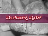 ಮಂಕಿಪಾಕ್ಸ್‌ ಸಾಂಕ್ರಾಮಿಕ ವಾಗಲಿದೆ ಎಂದು ಎಚ್ಚರಿಸಿದ WHN : ವಿಶ್ವಕ್ಕೆ ಎದುರಾಗಿದೆ ಮತ್ತೊಂದು ಕಂಟಕ