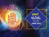 ಜೂನ್‌ 12ರಿಂದ ಜೂನ್‌ 18ರ ವಾರ ಭವಿಷ್ಯ: ಮಿಥುನ, ತುಲಾ, ವೃಶ್ಚಿಕ, ಮೀನ ರಾಶಿಯವರು ಆರೋಗ್ಯದ ಬಗ್ಗೆ ಜಾಗ್ರತೆ ವಹಿಸಿ 