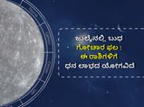 ಜುಲೈನಲ್ಲಿ ಬುಧ ಗೋಚಾರ ಫಲ:  ಈ 6 ರಾಶಿಗಳಿಗೆ ಧನ ಲಾಭವಿದೆ