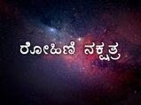 ರೋಹಿಣಿ ನಕ್ಷತ್ರದವರ ಗುಣ ಸ್ವಭಾವ ಹೇಗಿರುತ್ತದೆ? ಈ ನಕ್ಷತ್ರದ ವಿಶೇಷತೆ ಏನು ಇಲ್ಲಿದೆ ಸಂಪೂರ್ಣ ಮಾಹಿತಿ