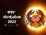 ಜುಲೈ 16ಕ್ಕೆ ಕರ್ಕ ಸಂಕ್ರಾಂತಿ: ಈ ದಿನ ಪೂಜೆಗೆ ತುಂಬಾ ಶ್ರೇಷ್ಠ,  ಈ ದಿನದ ಪೂಜಾ ವಿಧಿಗಳು ಹೇಗಿರಬೇಕು?