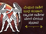 Budh Gochar 2022: ಜು.2ರಂದು  ಮಿಥುನ  ರಾಶಿಗೆ ಬುಧ ಗ್ರಹದ ಸಂಚಾರ: ಈ 8 ರಾಶಿಯವರಿಗೆ ಅದೃಷ್ಟದ ಸಮಯವಿದು