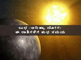 ಕರ್ಕ ರಾಶಿಯಲ್ಲಿ ಸೃಷ್ಟಿಯಾಗಿದೆ ಬುಧ-ಆದಿತ್ಯ ಯೋಗ: ಈ 6 ರಾಶಿಗಳಿಗೆ ಅದೃಷ್ಟದ ಬಾಗಿಲು ತೆರೆದಿದೆ