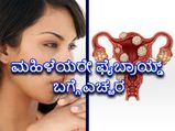 ಮಹಿಳೆಯರೇ ಫೈಬ್ರಾಯ್ಡ್‌ ಗಡ್ಡೆ ಬಗ್ಗೆ ಎಚ್ಚರ,  ಈ ಲಕ್ಷಣಗಳನ್ನು ನಿರ್ಲಕ್ಷ್ಯ ಮಾಡಲೇಬೇಡಿ