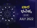 Weekly Horoscope: ಜುಲೈ 3ರಿಂದ ಜುಲೈ 9ರ ವಾರ ಭವಿಷ್ಯ: ಮೇಷ, ಮಿಥುನ, ಮಕರ, ಕುಂಭ ರಾಶಿಯ ವ್ಯಾಪಾರಸ್ಥರು ಆರ್ಥಿಕ ಲಾಭ ಪಡೆಯಬಹುದು