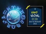 ಜುಲೈ 31ರಿಂದ ಆಗಸ್ಟ 6ರ ವಾರ ಭವಿಷ್ಯ: ಸಿಂಹ, ಧನು, ಮಕರ, ಮೀನ ರಾಶಿಯವರು ಆರೋಗ್ಯದ ಬಗ್ಗೆ ಕಾಳಜಿವಹಿಸಿ