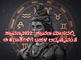 Shravan Maas 2022 Horoscope: ಈ ವರ್ಷದ ಶ್ರಾವಣ ಮಾಸದಲ್ಲಿ ಈ 8 ರಾಶಿಗಳಿಗೆ ರಾಜಯೋಗವಿದೆ