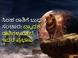 Budh Gochar 2022 : ಸಿಂಹದಲ್ಲಿ ಬುಧ ಸಂಕ್ರಮಣ: 8 ರಾಶಿಗಳಿಗೆ ಶುಭ 4 ರಾಶಿಗಳಿಗೆ ಮಿಶ್ರಫಲ