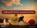 Sisters Day: Wishes : ಆ.7 ರಾಷ್ಟ್ರೀಯ ಸಹೋದರಿ ದಿನ: ಶುಭ ಕೋರಲು ಇಲ್ಲಿವೆ ಸುಂದರವಾದ ಸಂದೇಶಗಳು