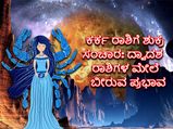 Shukra Gochar 2022: ಕರ್ಕ ರಾಶಿಗೆ ಶುಕ್ರ ಸಂಚಾರ: ಆಗಸ್ಟ್‌ 7ರಿಂದ 8 ರಾಶಿಗಳಿಗೆ ಶುಕ್ರದೆಸೆ, 4 ರಾಶಿಯವರು ಹುಷಾರಾಗಿರಬೇಕು