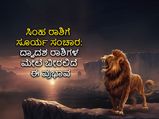 Surya Gochar 2022 : ಆ. 17ಕ್ಕೆ ಸಿಂಹದಲ್ಲಿ ಸೂರ್ಯ ಸಂಚಾರ: ದ್ವಾದಶ ರಾಶಿಗಳ ಮೇಲೆ ಬೀರುವ ಪ್ರಭಾವವೇನು?