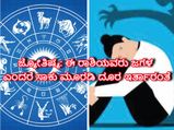  ಜ್ಯೋತಿಷ್ಯ: ಈ ರಾಶಿಯವರು ಜಗಳ ಎಂದರೆ ಸಾಕು ಮೂರಡಿ ದೂರ ಇರ್ತಾರಂತೆ