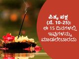 ಪಿತೃಪಕ್ಷ (ಸೆ.10-25):  ಶ್ರಾದ್ಧದ 15 ದಿನಗಳಲ್ಲಿ ಈ ರೀತಿಯೆಲ್ಲಾ ಮಾಡಿದರೆ ಕಷ್ಟ ತಪ್ಪಿದ್ದಲ್ಲ