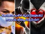ಕೋವಿಡ್‌19ಗೂ  ಹೆಚ್ಚುತ್ತಿರುವ ಹೃದಯಾಘಾತಕ್ಕೂ ಸಂಬಂಧವಿದೆಯೇ?