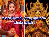  ನವರಾತ್ರಿಯಲ್ಲಿ ಕನ್ಯಾಪೂಜೆ:  ಐಶ್ವರ್ಯ ಪ್ರಾಪ್ರಿಗಾಗಿ ಕನ್ಯಾ ಪೂಜೆ ಹೇಗೆ ಮಾಡಬೇಕು?
