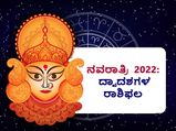 ನವರಾತ್ರಿ ಭವಿಷ್ಯ 2022: ಯಾವೆಲ್ಲಾ ರಾಶಿಗಳಿಗೆ ದುರ್ಗಾ ದೇವಿಯ ಕೃಪೆಯಿಂದ ಅದೃಷ್ಟ ಹೆಚ್ಚಲಿದೆ? 