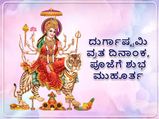 Durga Ashtami 2022:  ಈ ದಿನ  ಮಾಡುವ ಹೋಮ-ಹವನ  ಮಾಡಿದರೆ  ಸಿಗುವುದು ಈ ವಿಶೇಷ ಫಲ