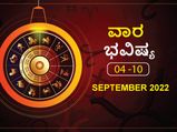 ಸೆಪ್ಟೆಂಬರ್‌ 4 ರಿಂದ ಸೆಪ್ಟೆಂಬರ್‌ 10ರ ವಾರ ಭವಿಷ್ಯ: ಮಿಥುನ, ಕನ್ಯಾ, ತುಲಾ ರಾಶಿಯವರ ಆದಾಯ ಹೆಚ್ಚಾಗುವ ಸಾಧ್ಯತೆಯಿದೆ