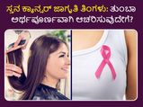 ಸ್ತನ ಕ್ಯಾನ್ಸರ್ ಜಾಗೃತಿ ತಿಂಗಳು:   ಸ್ತನ ಕ್ಯಾನ್ಸರ್‌ ರೋಗಿಗಳಾಗಿ ನಿಮ್ಮಿಂದಾಗುವ ಈ ಕಾರ್ಯಗಳನ್ನು ಮಾಡುವಿರಾ?