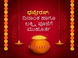 ಚಿನ್ನ ಖರೀದಿಗೆ ಶುಭದಿನವಾದ ಧನ್‌ತೆರೇಸ್‌ ಯಾವಾಗ?  ಪೂಜೆಗೆ ಶುಭ  ಮುಹೂರ್ತ ಹಾಗೂ ಪೂಜಾ ವಿಧಿ