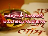 ಅಕ್ಟೋಬರ್ 2022: ಈ ಮಾಸದಲ್ಲಿರುವ ಪ್ರಮುಖ ಹಬ್ಬ ಹಾಗೂ ವ್ರತಗಳ ಸಂಪೂರ್ಣ ಮಾಹಿತಿ